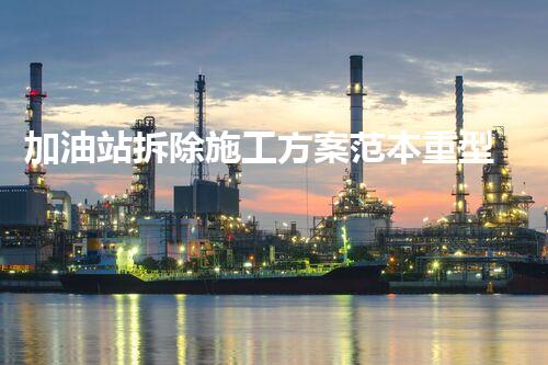 加油站拆除施工方案范本重型化工廠拆除技術(shù)革新：關(guān)鍵步驟與安全挑戰(zhàn)？